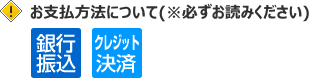 お支払方法について